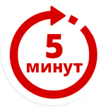 5 минут